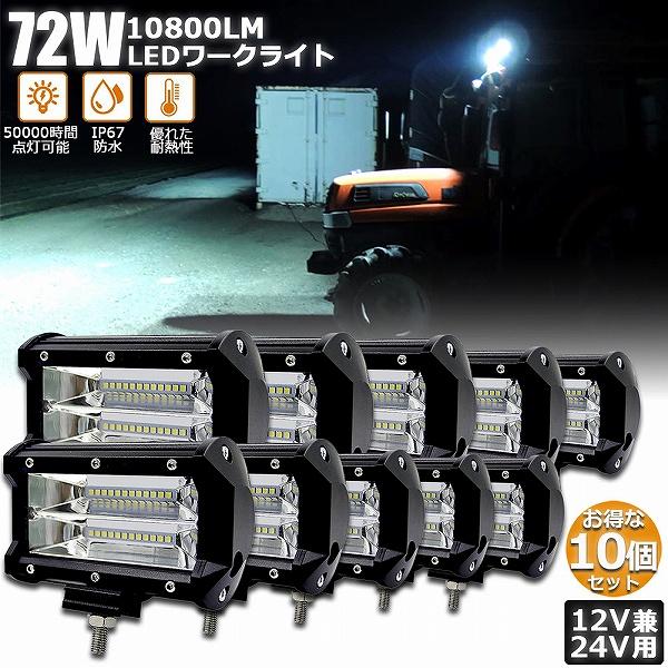 作業灯 LED 10個セット72w ワークライト 12v 24v 兼用 ledライト 防水