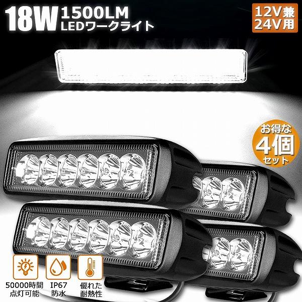 作業灯 ワークライト 4個セット 18W LED 6連 デッキライト LED投光器