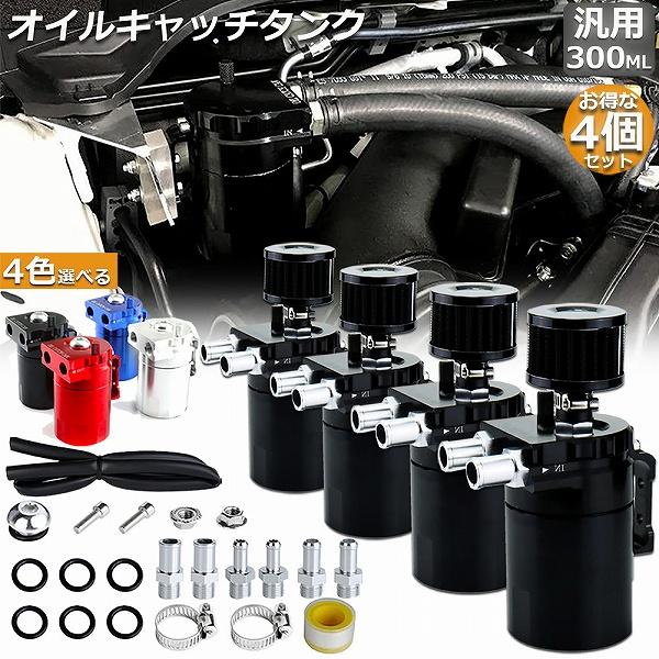 オイルキャッチタンク 4個セット汎用 アルミ製 オイルキャッチ
