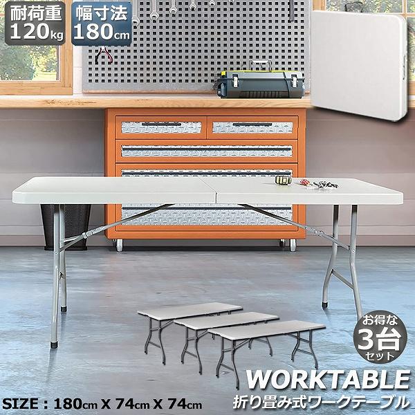 ワークテーブル 3台セット 作業台 作業テーブル 折りたたみ式 幅180cm