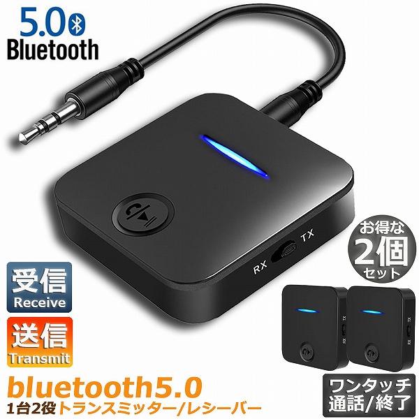トランスミッター 2台セットBluetooth5.0 レシーバー 1台2役