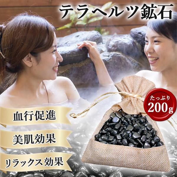 テラヘルツ鉱石 200g さざれ石 テラヘルツ お風呂 温泉 温泉石