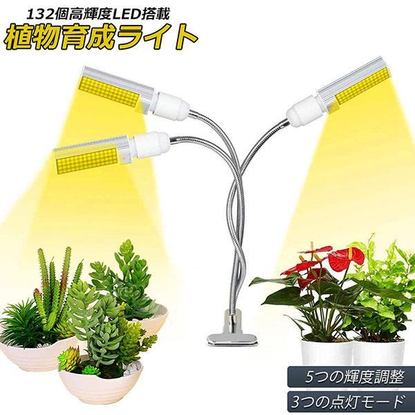 観葉植物LEDライト 植物育成ライト LED植物育成灯 ledライト 育苗ライト 132個LED