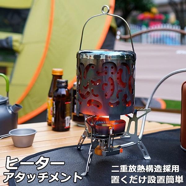 【ヒーターアタッチメント】ヒーターアタッチメントはシングルバーナーの上部にのせて熱することでストーブになる暖房器具です。遠赤外線の効果によって効率的に周囲を温めることができます。【二重熱放射構造】内部は二重構造で熱伝達を加速することができま...