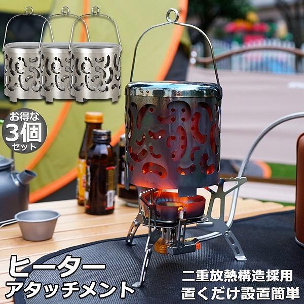 【ヒーターアタッチメント】ヒーターアタッチメントはシングルバーナーの上部にのせて熱することでストーブになる暖房器具です。遠赤外線の効果によって効率的に周囲を温めることができます。【二重熱放射構造】内部は二重構造で熱伝達を加速することができま...