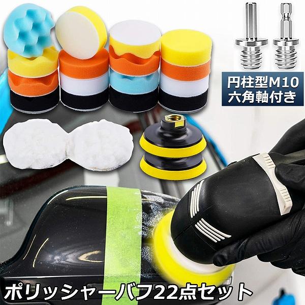 ポリッシャー バフ 80mm 22点セット 六角軸付き すぐ使える 仕上げ