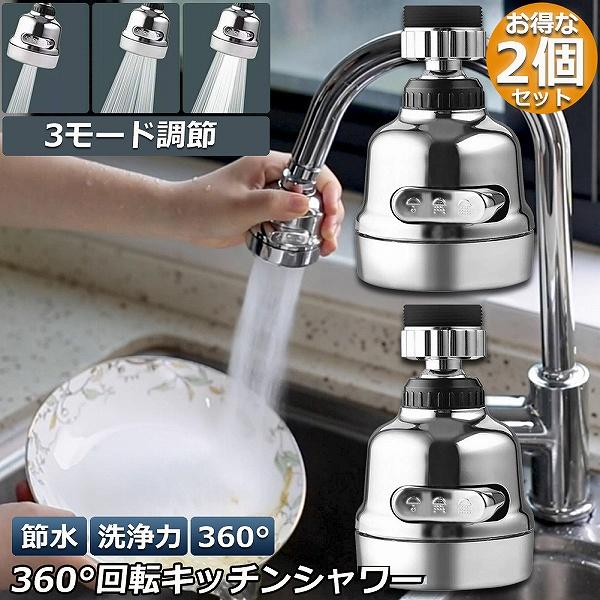 キッチンシャワーヘッド 2個セット 蛇口シャワー 蛇口に取り付けるだけ 節水 ノズル 首振り  3つモード 台所 360度回転 切り替え 流し