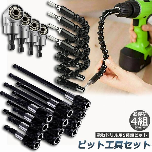 爆買 ドリルビット 4セットDIY 万能延長 豪華 5種類セット 電動ドリル