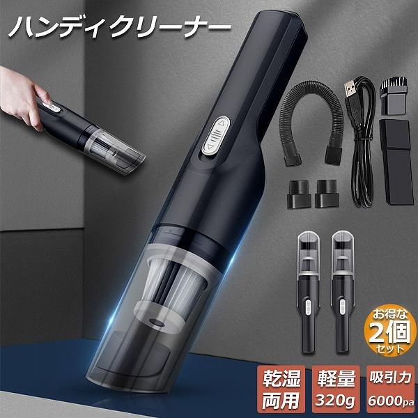 ハンディクリーナー 2台セット 車用掃除機 コードレス 車 強力 カー 
