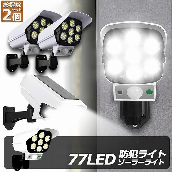 ソーラーライト 2台セット ダミーセキュリティカメラ 77LED センサーライト 屋外照明 人感センサーライト 防犯カメラ型 自動夜間点灯 ダミ