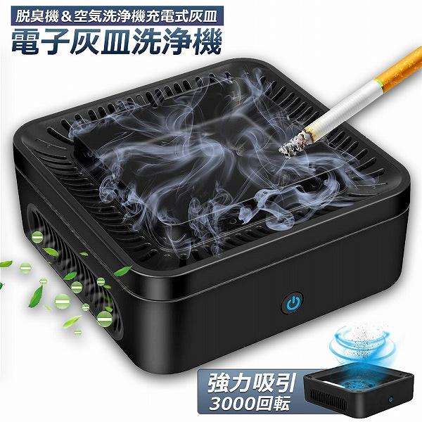 灰皿 脱臭機 空気清浄機 タバコ灰皿 充電式空気清浄 スモークレス灰皿