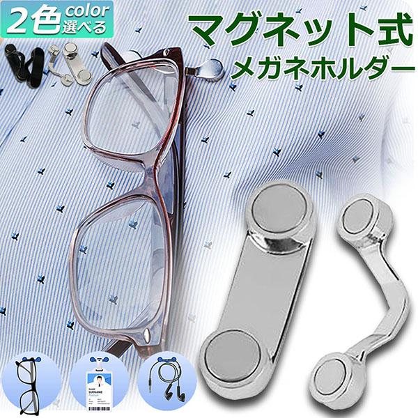 【実用性抜群】眼鏡を外したときにどこに置いたか忘れてしまい眼鏡をなくしたり、胸ポケットなどに入れていて眼鏡を落としてしまうなどの事態を防止でき、外出先や移動中など、ケースに入れる手間不要となり、メガネの置き場に困った際に大活躍します!メガネ...
