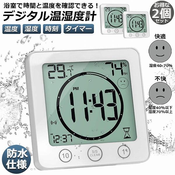 時計 温湿度計 2個セット デジタル 防水 タイマー クロック お