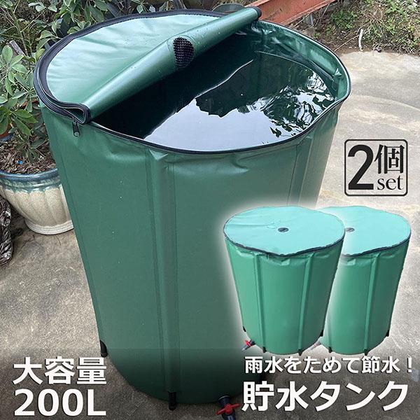 貯水タンク 雨水タンク 2個セット 折りたたみ式 200L ウォーター 貯水タンク 雨水タンク 2個セット 折りたたみ式 200L ウォーター