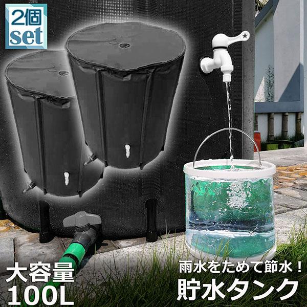 貯水タンク 雨水タンク 2個セット 折りたたみ式 100L ウォーターバケツ  