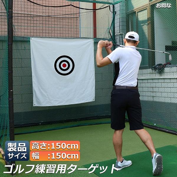 ゴルフ ターゲット 練習用 150 x cm 標的 ポータブル 室内屋外 ゴルフ