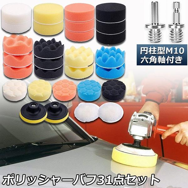 ポリッシャー バフ 80mm 31点セット 六角軸付き すぐ使える 仕上げ 電気ドリル インパクトドライバー用 洗車 車磨き スポンジ 送料無料
