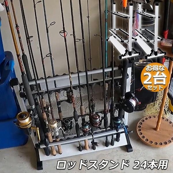 ロッドスタンド 2台セット 24本用 アルミ 釣り竿 スタンド 釣り 竿
