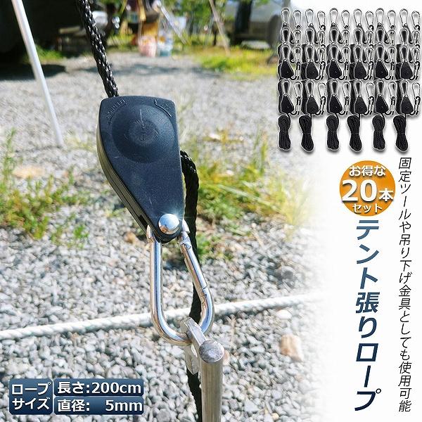 テント ロープ 20本セットキャンプ バックル ロープラチェット 荷造り