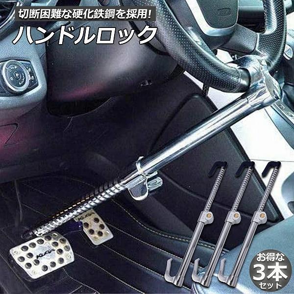 ハンドルロック 3本セット カーロック 車両盗難防止装置 車 カー 