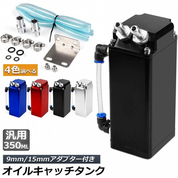 オイルキャッチタンク 汎用 オイルキャッチ ブリーザーフィルター 350ml 自動車 バイク メンテナンス エンジンオイル 車 整備 送料無料