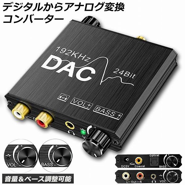 本製品はデジタル光/同軸オーディオ信号をアナログL/Rオーディオに変換するためのDAコンバーターです。デジタル出力のデバイスとアナログ入力のアンプなどに接続させます。まだ3.5mmジャックがあり、ヘットホンアンプと接続できます。音量調整ノブ...