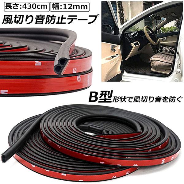 車用 静音ライナー 風切り音 防止 騒音防止テープ テープ 4.3m ドア リア 簡単 カー用品 外装 パーツ おしゃれ 気密性 車中泊