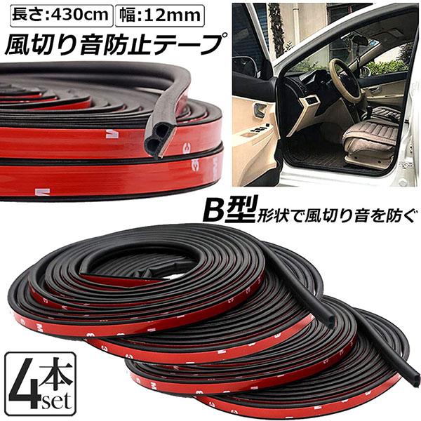 車用 静音ライナー 4個セット 風切り音 防止 騒音防止テープ テープ 4.3m ドア リア 簡単 カー用品 外装 パーツ おしゃれ 気密性 車