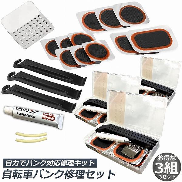 パンク修理キット 自転車 修理 3セット 応急用 自転車タイヤパッチ
