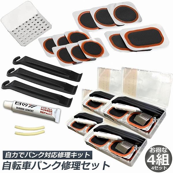 パンク修理キット 自転車 修理 4セット 応急用 自転車タイヤパッチ 修理ツール 補修用 汎用性 緊急用タイヤ修理セット タイヤ パッチ 自転車