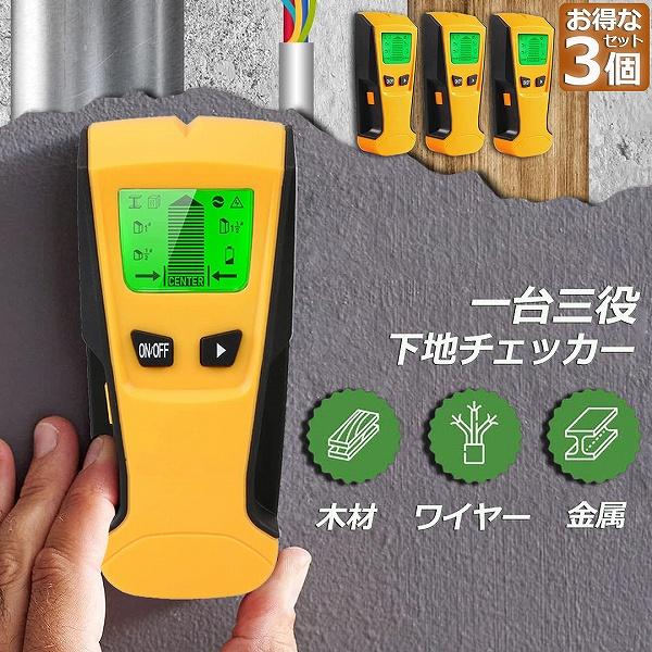 金属（最大60 mm）、木材（最大38mm）、電気配線（最大51mm）などを正確に探知できます。1/2 "（13mm）、1"（25mm）、1.5 "（38mm）との三つ探知モード選択可能です。電気の配線、建築物の鉄筋、金属の落し物などの位置...