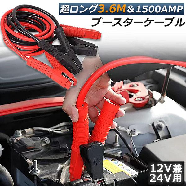 【幅広い対応性】3.6メートル長い1500AMPのケーブル、芯線直経が太く、12V/24V軽自動車商用車までに対応できます。【PVC素材】新PVC素材のパワーブースターケーブルとしっかりとした接続のための強力なグリップの純粋な銅の歯。絶縁素...
