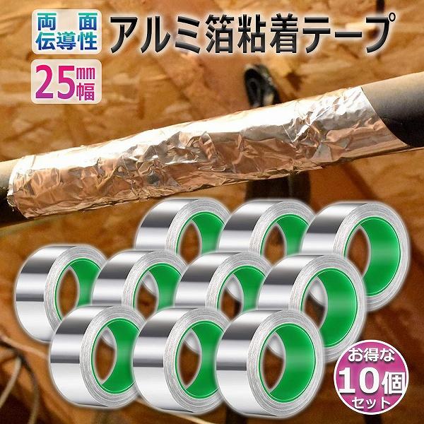 爆買 導電性アルミテープ 10個セット 幅25mm×長さ20m×厚さ0.1mm