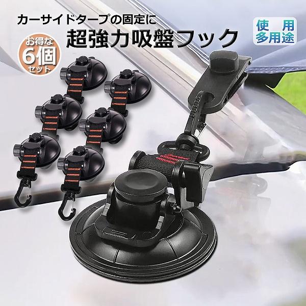 【素材】タープ吸盤は強力、耐久性、軽量のために固体材料（ABS＆PVC）で作られています。この吸盤面の部分に保護カバーが付属しています。吸着力はより強く、耐久性も普通より高まります。外した後に吸盤面を洗えば、何度でも繰り返し使えます。特殊な...