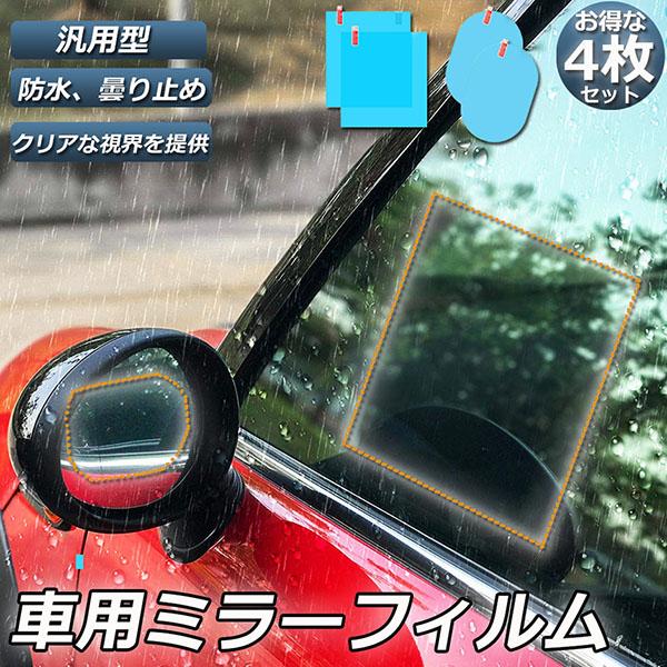 車用防水フィルム 車のバックミラーフィルム カーバックミラー 防水フィルム 4枚入り 車用ドアミラー サイドミラー 汎用型 視界確保 安全運転
