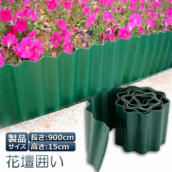 花壇 土留め 囲い 花壇柵 花壇フェンス 土ストッパー 根留め DIY 仕切り 庭 ガーデンフェンス 柵 ガーデニング フェンス 芝生 園芸 根