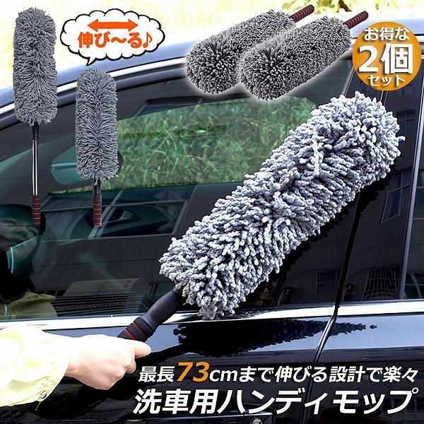 ハンディモップ 収納 おしゃれ 伸縮 車用 2個セット カーダスター