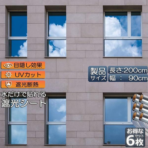 窓用フィルム 目隠しシート 窓 断熱 遮光 uv 6枚セット ガラス飛散防止 