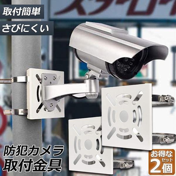 防犯カメラ ポール 取付金具 2個セット ブラケット スタンド ハウジング 穴開け不要 監視カメラ ダミー ハウジング ブラケット円柱 角柱 屋