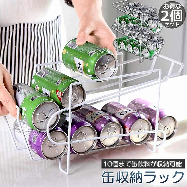 爆買 缶収納ラック ラック 缶ストッカー 缶ケース 2個セット 冷蔵庫