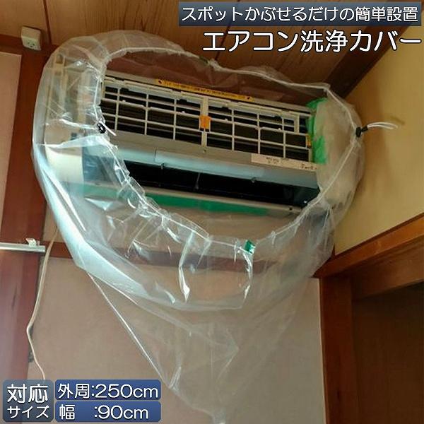 エアコン洗浄カバー 壁掛け用 エアコン掃除カバー クリーニング 洗浄 掃除 シート 透明 汚水の飛び散り防止 繰り返し 外周250cm 幅90c