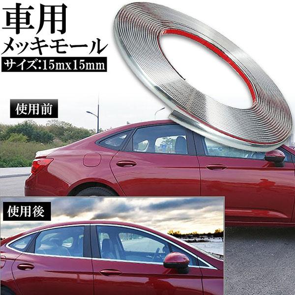 車用 メッキモール マルチモール ボディー バンパー 保護 プロテクター フェンダーモール クロムメッキ インテリア ドアモール 幅15mm 長