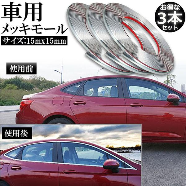 車用 メッキモール 3本セット マルチモール ボディー バンパー 保護