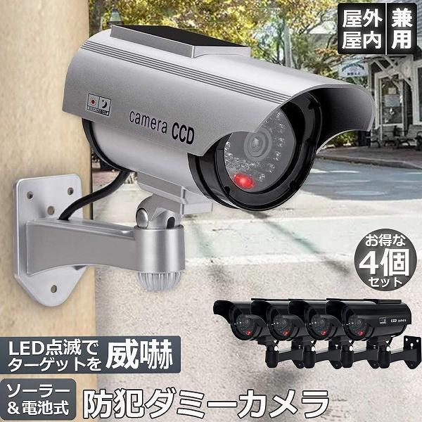 ダミーカメラ　4台　ソーラーライト led  防犯カメラ　ソーラーパネル ダミーカメラ 4台セット ソーラー パネル搭載 屋外 玄関 屋内 防犯
