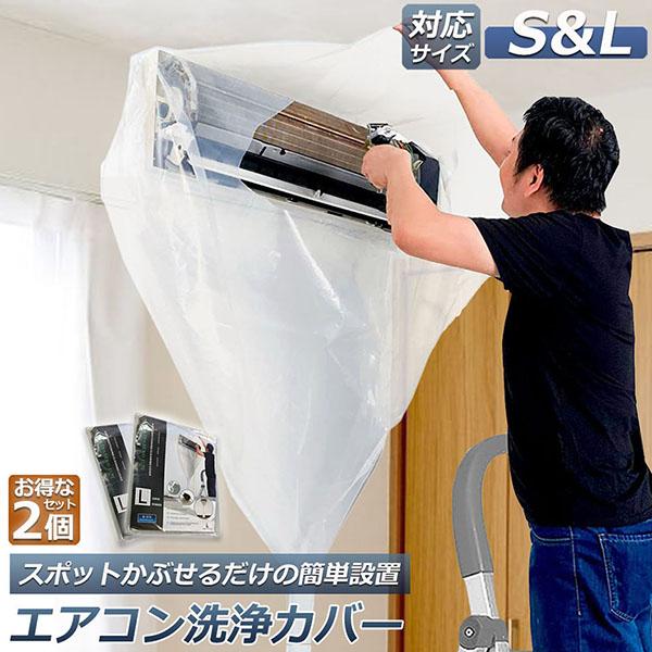 エアコン洗浄カバー 壁掛け用 エアコン掃除カバー 2サイズ 2枚セット クリーニング 洗浄 掃除 シート 壁掛用 透明 汚水の飛び散り防止 繰り