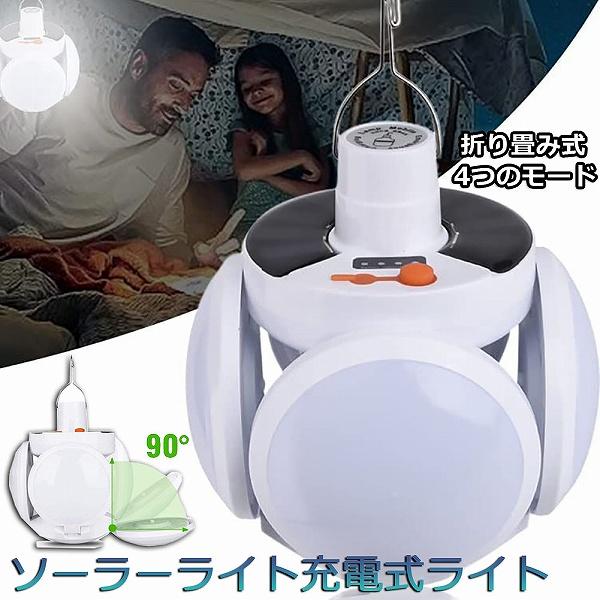 ソーラーライト ランタン 屋外 40W 4方向全方位 充電式 折りたたみシーリングライト ガーデン 2WAY 屋外照明 庭 玄関