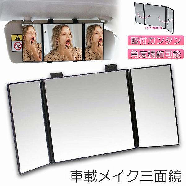 ・顔やヘアスタイルまで見えるBIGサイズ・見やすさ2倍以上の感覚！・車内でメイクをしたり、ヘアスタイルチェックがストレスなくできる大型三面鏡。・広い範囲が見えてさらに三面鏡タイプなので、気になる横顔や首元、襟元までチェックできます。