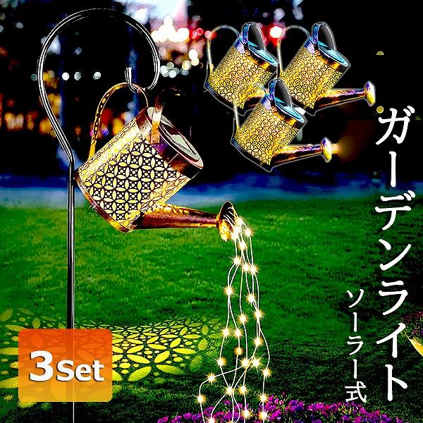 ガーデンライト ソーラーライト 屋外 自動点灯 3個セット じょうろ型
