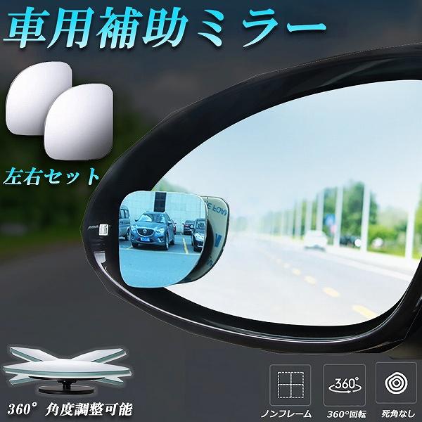 補助ミラー 車用 ミラー サイドミラー 左右セット 360度 角度