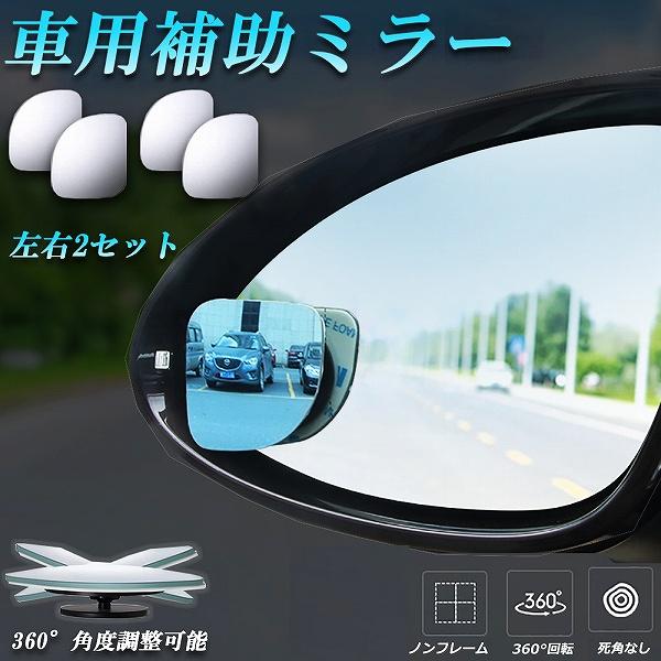 補助ミラー 車用 ミラー サイドミラー 左右2セット 360度 角度